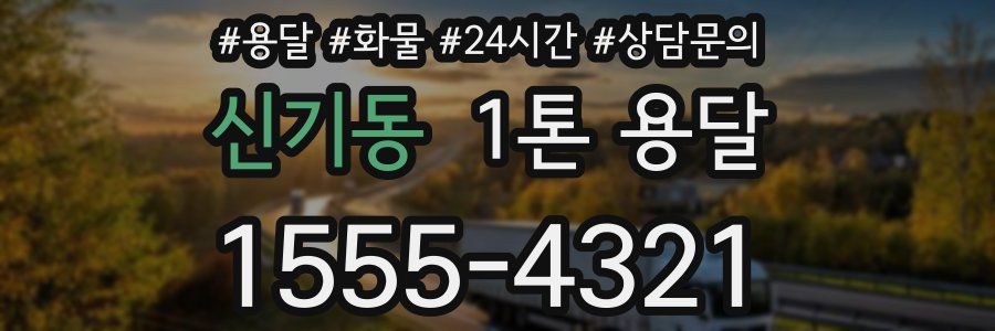 신기동 1톤 용달