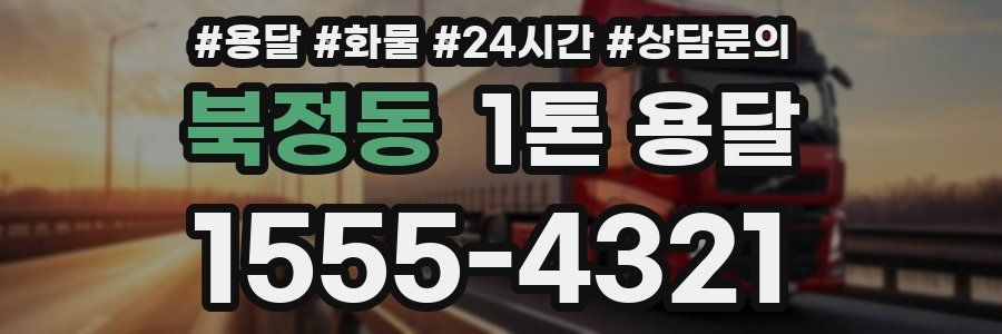북정동 1톤 용달