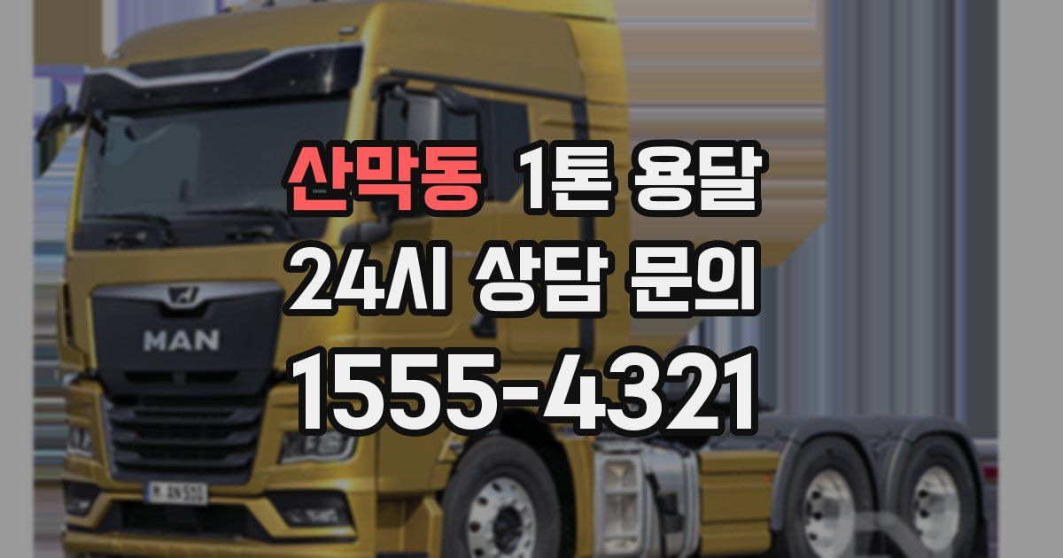 산막동 1톤 용달