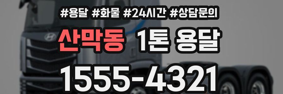 산막동 1톤 용달