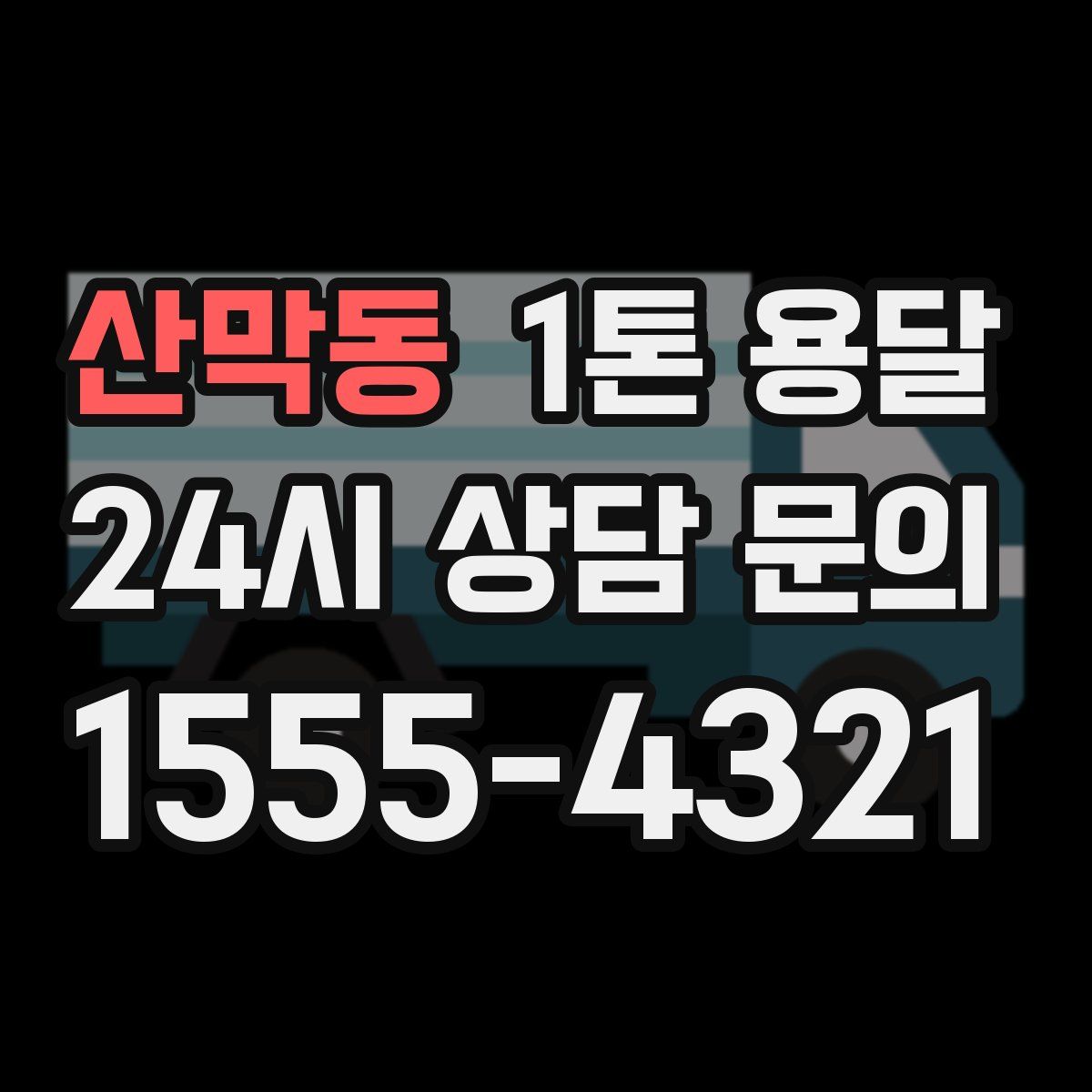 산막동 1톤 용달