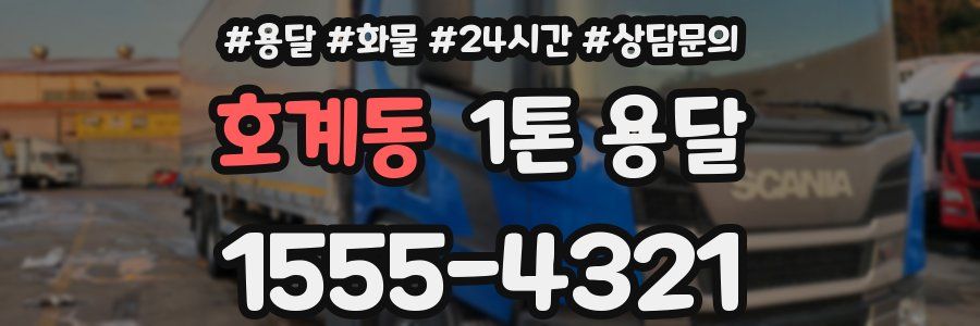 호계동 1톤 용달