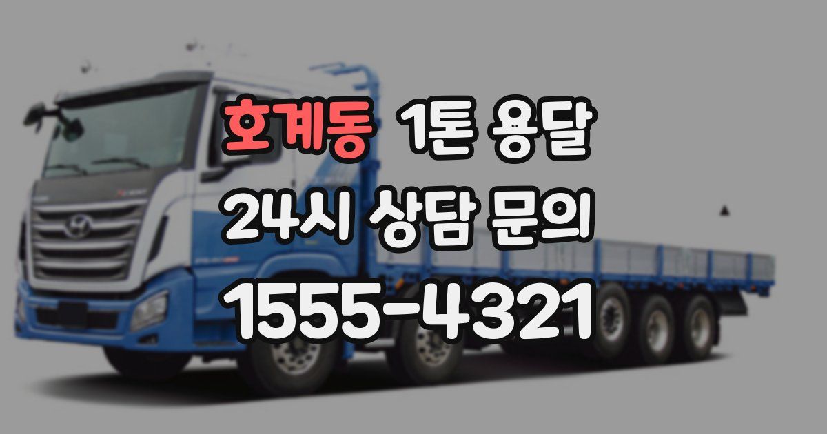 호계동 1톤 용달