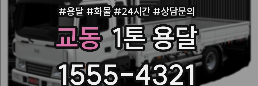 교동 1톤 용달