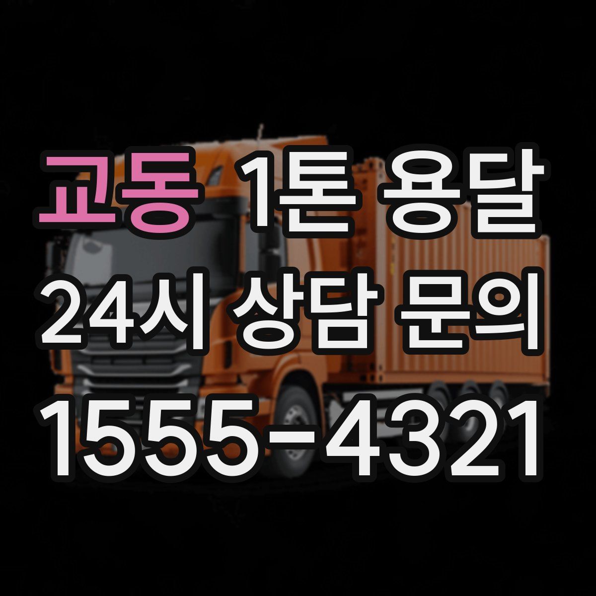 교동 1톤 용달