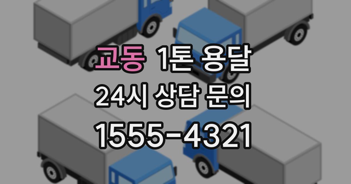 교동 1톤 용달