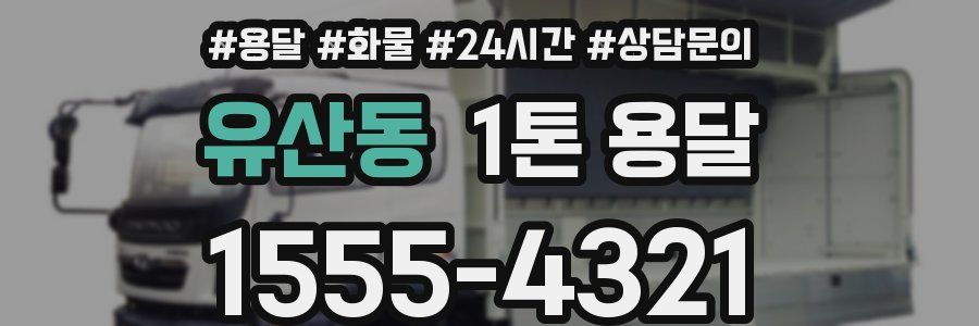 유산동 1톤 용달