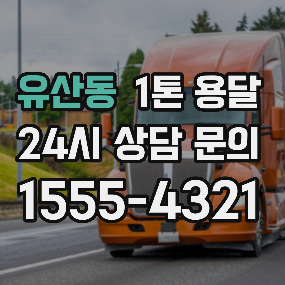 유산동 1톤 용달