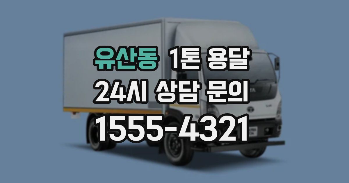 유산동 1톤 용달