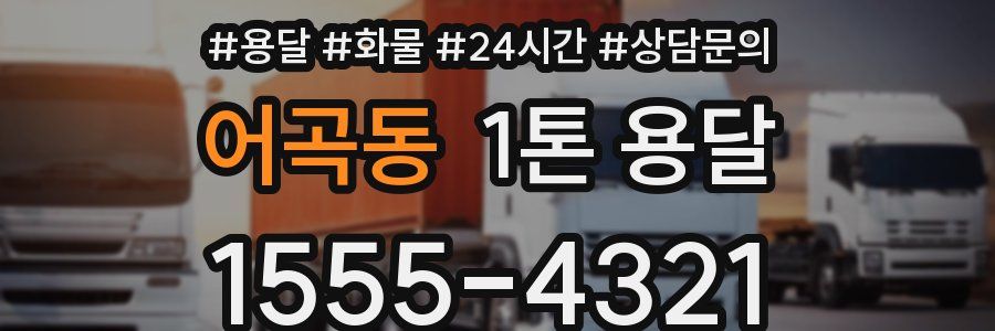 어곡동 1톤 용달