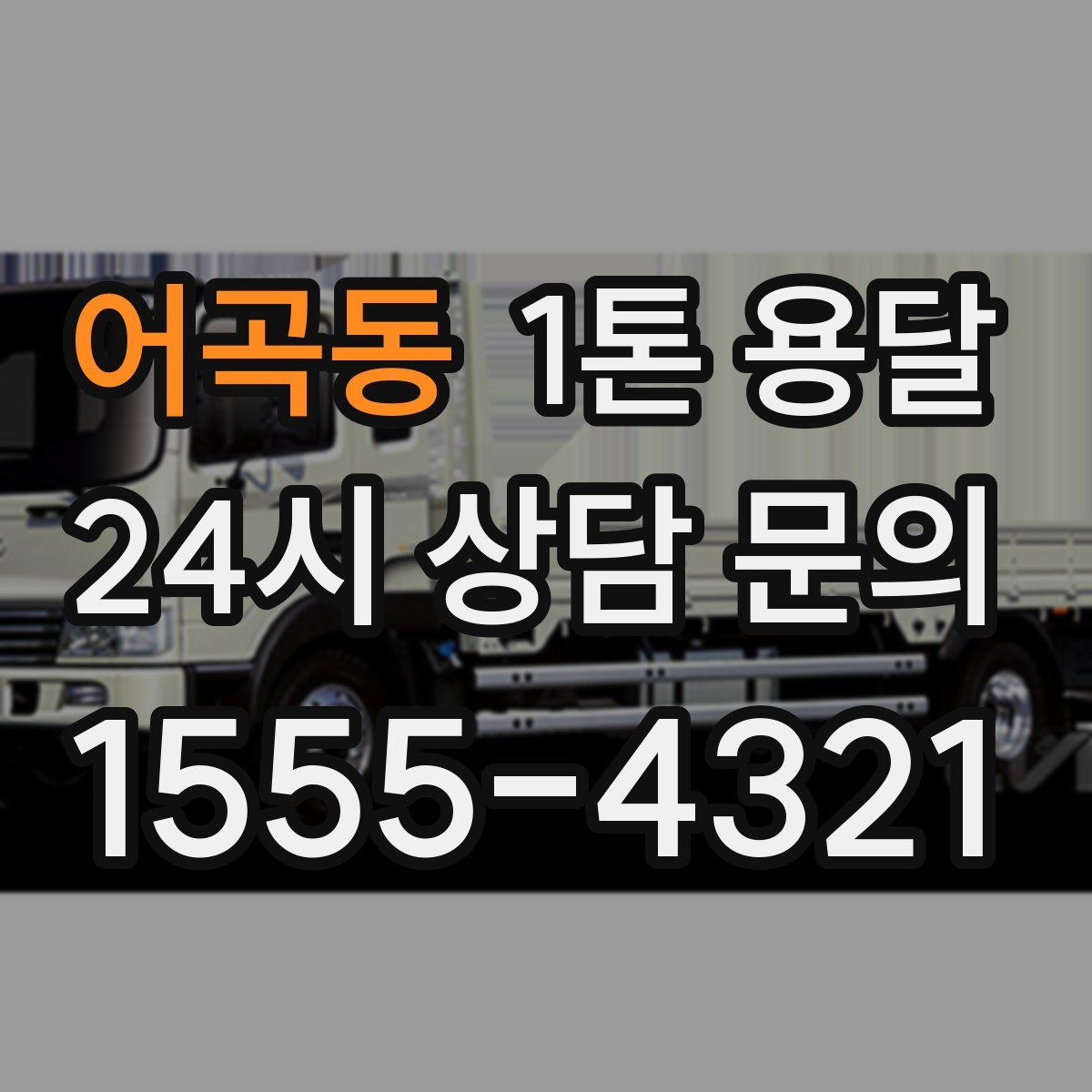 어곡동 1톤 용달