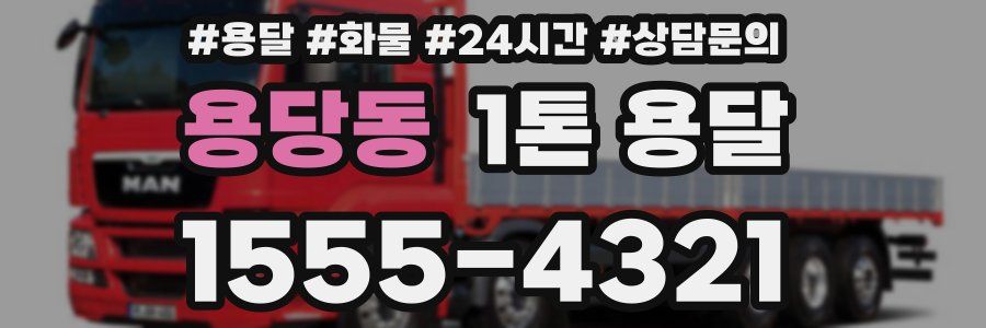 용당동 1톤 용달