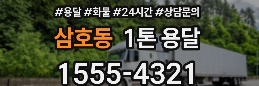 삼호동 1톤 용달
