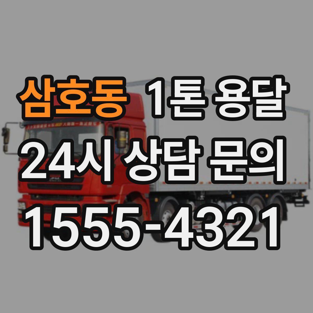삼호동 1톤 용달