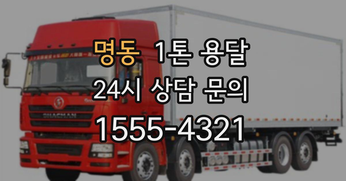 명동 1톤 용달