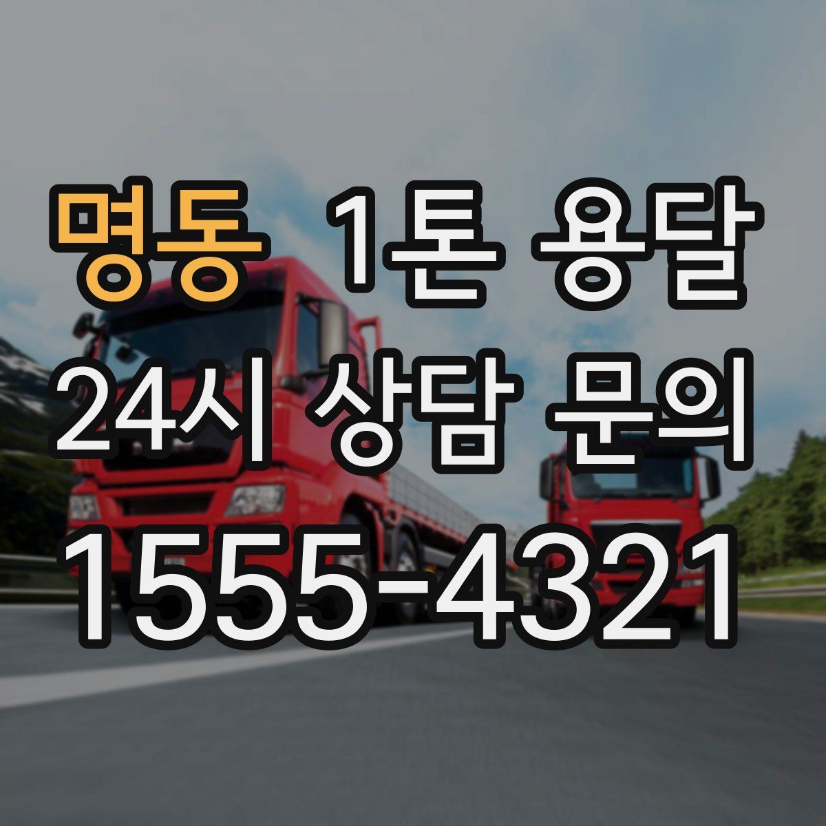 명동 1톤 용달