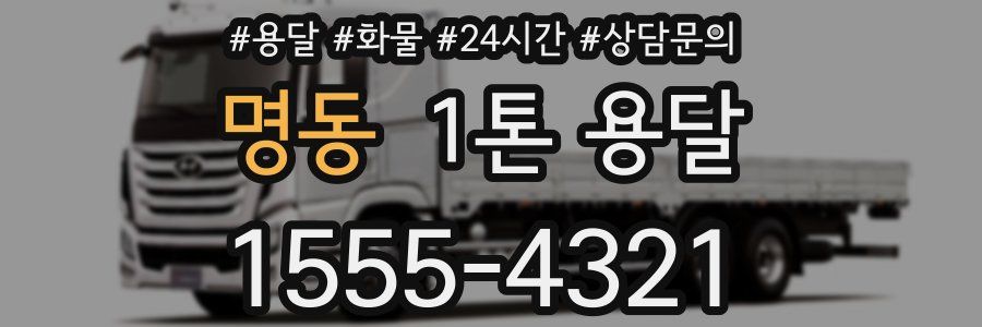 명동 1톤 용달