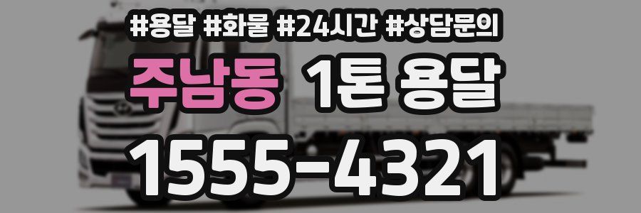 주남동 1톤 용달
