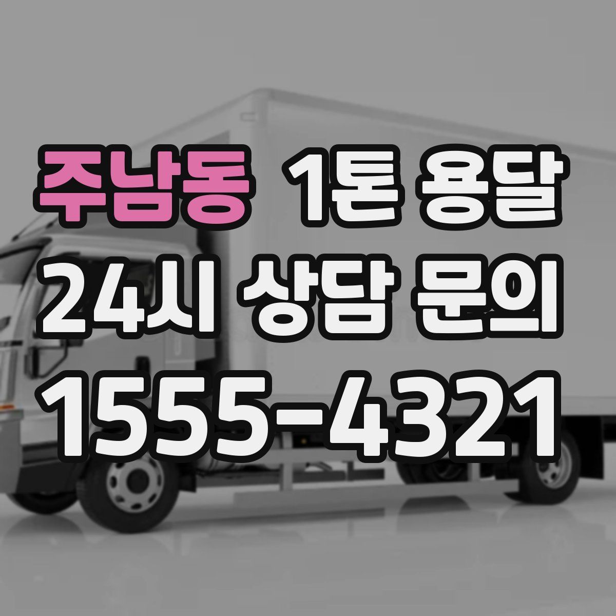 주남동 1톤 용달