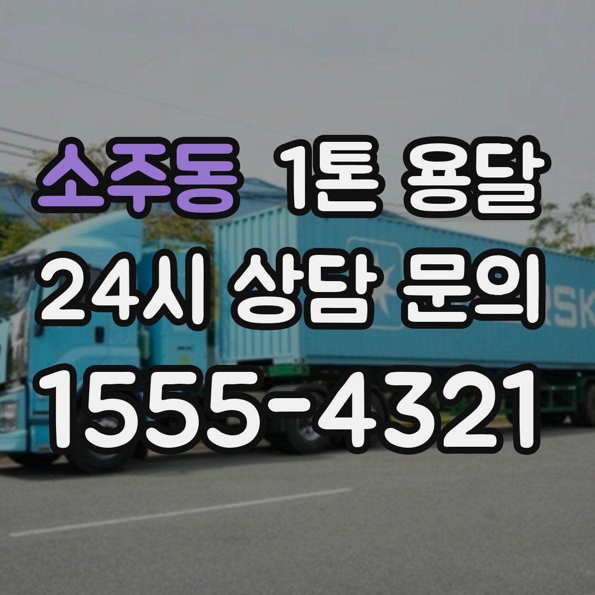 소주동 1톤 용달