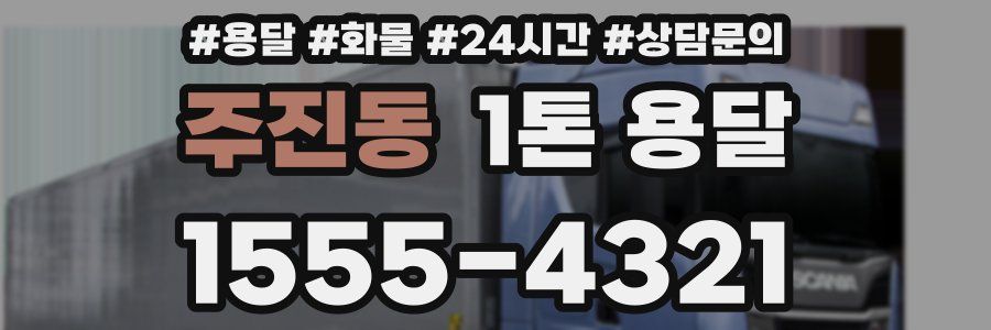 주진동 1톤 용달