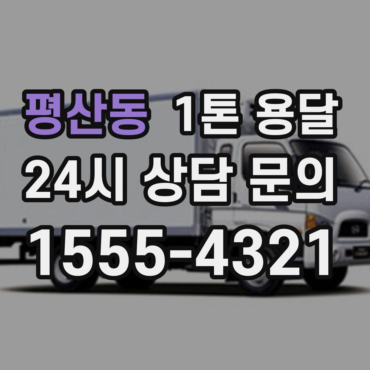 평산동 1톤 용달