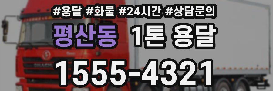 평산동 1톤 용달