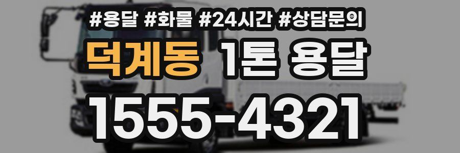 덕계동 1톤 용달