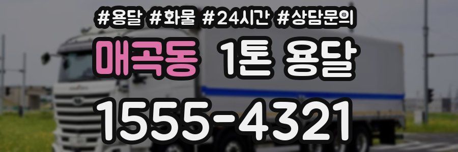 매곡동 1톤 용달