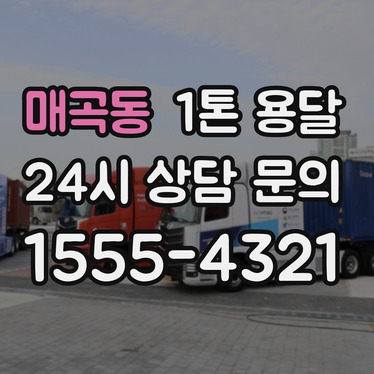 매곡동 1톤 용달