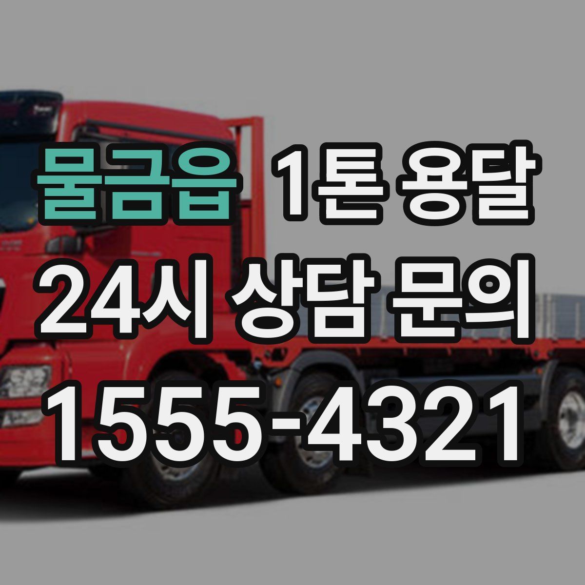 물금읍 1톤 용달