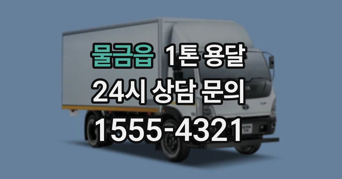 물금읍 1톤 용달