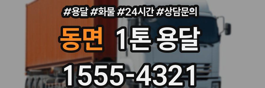 동면 1톤 용달