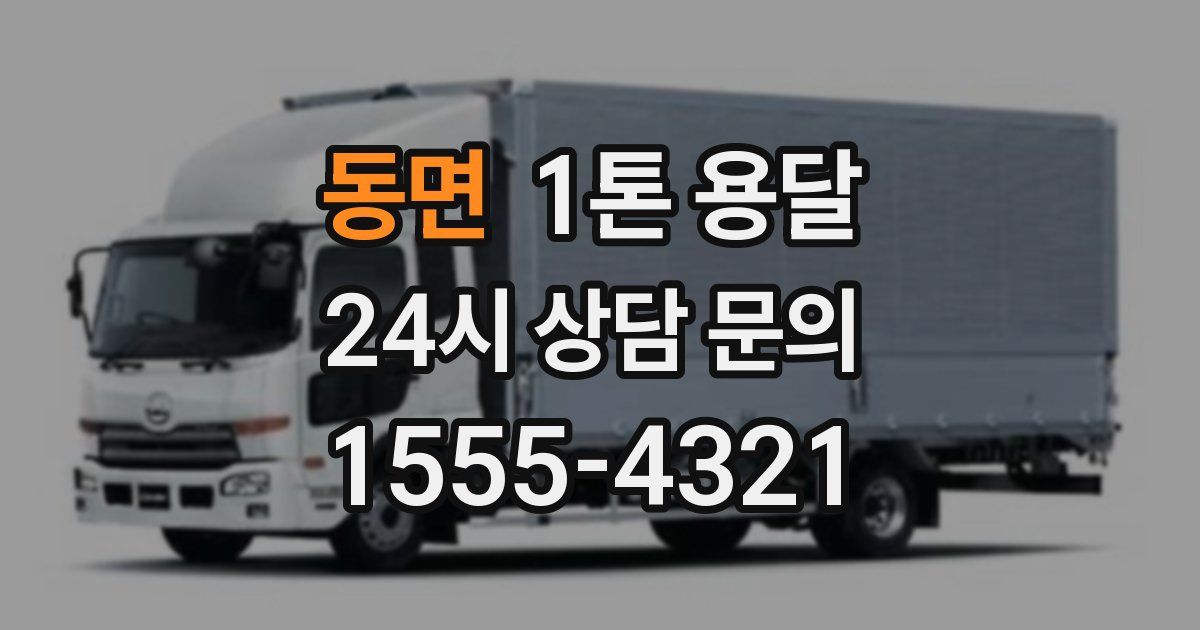 동면 1톤 용달