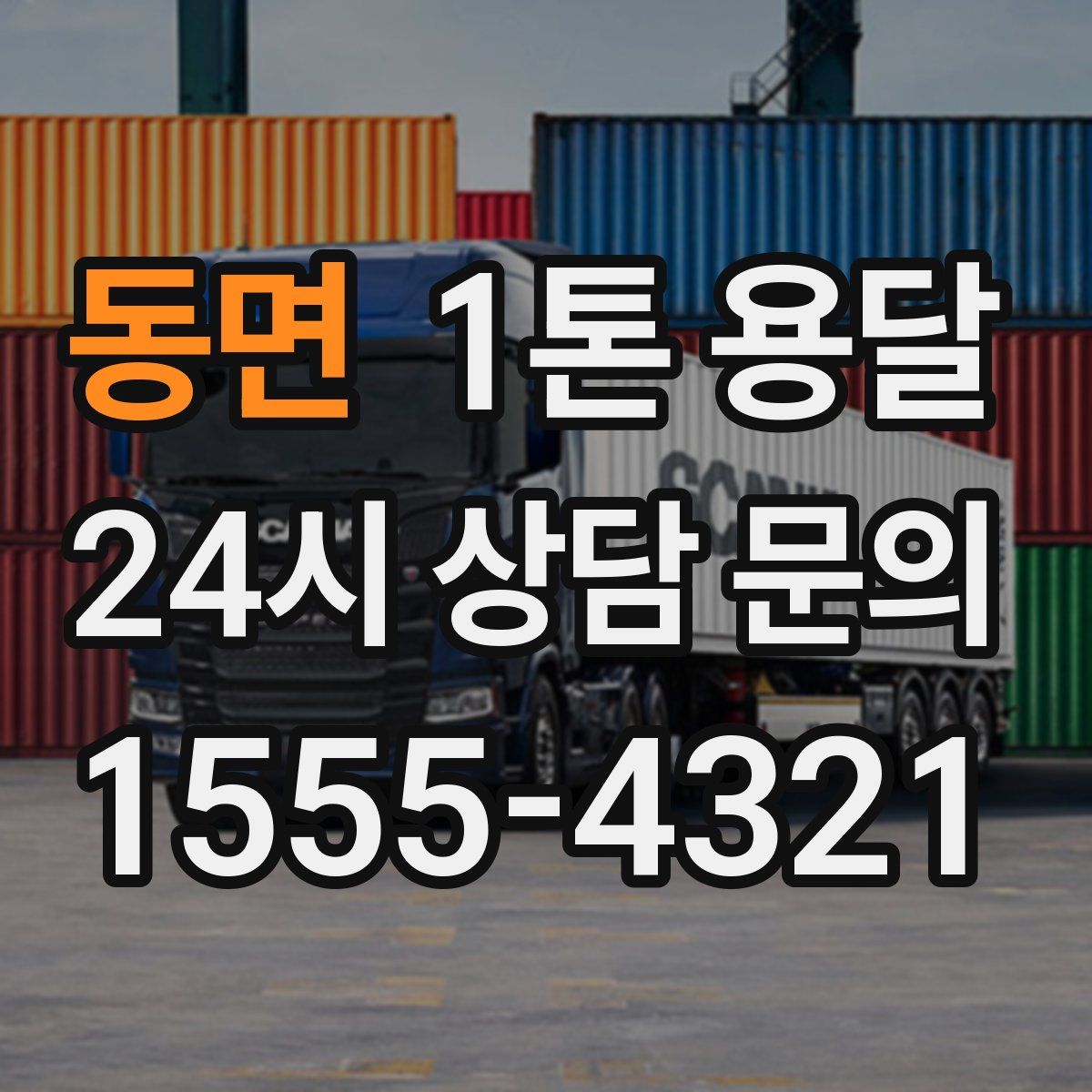 동면 1톤 용달