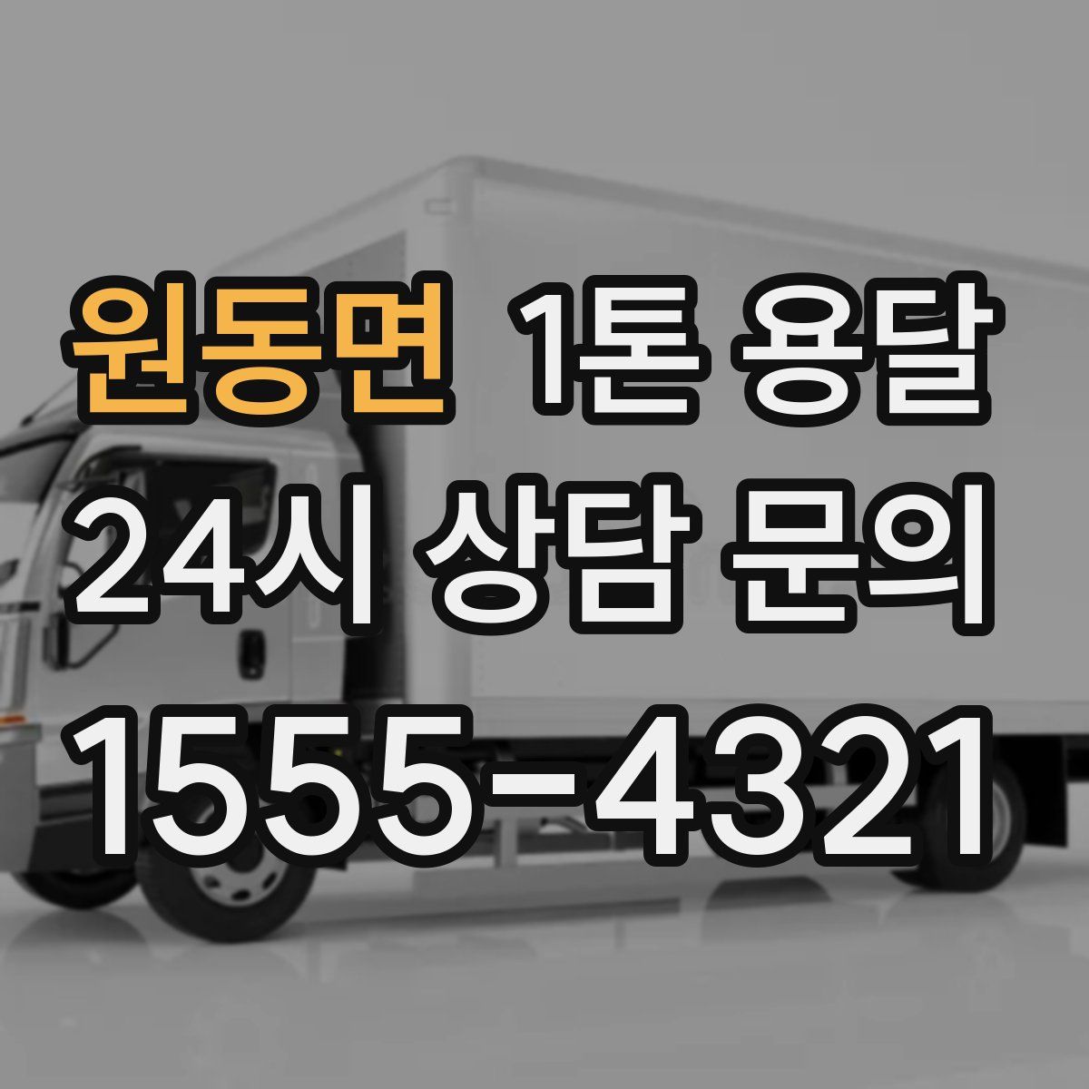 원동면 1톤 용달