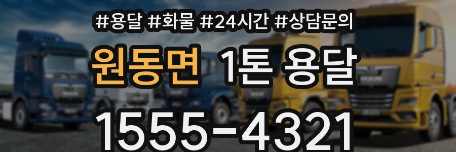 원동면 1톤 용달