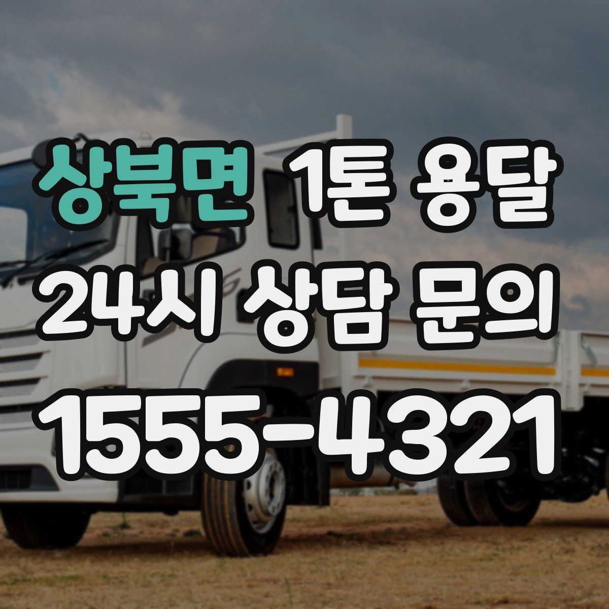 상북면 1톤 용달