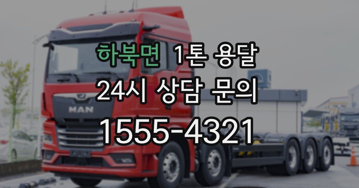 하북면 1톤 용달