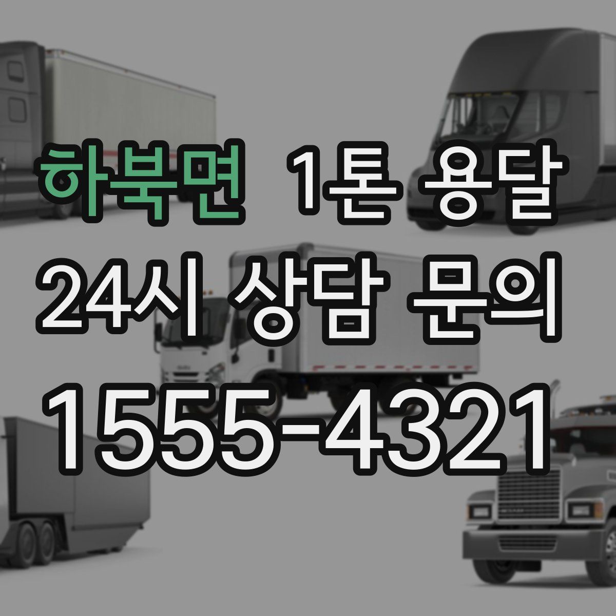 하북면 1톤 용달
