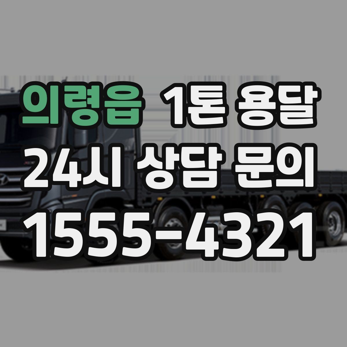 의령읍 1톤 용달