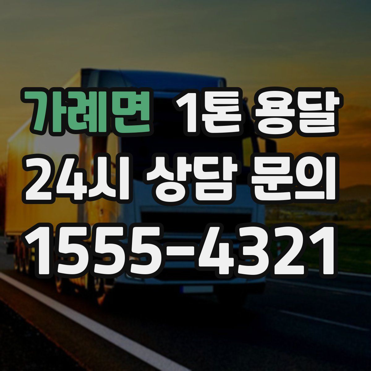가례면 1톤 용달