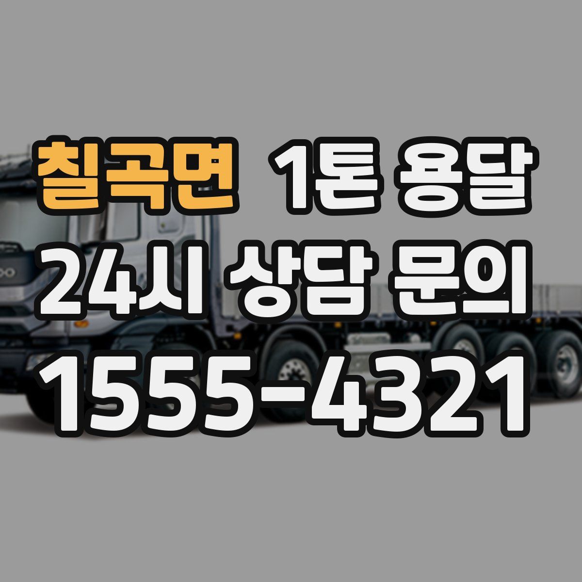 칠곡면 1톤 용달