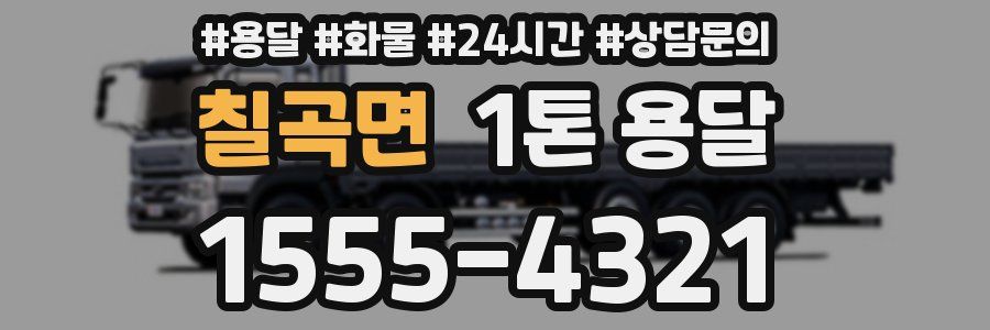 칠곡면 1톤 용달