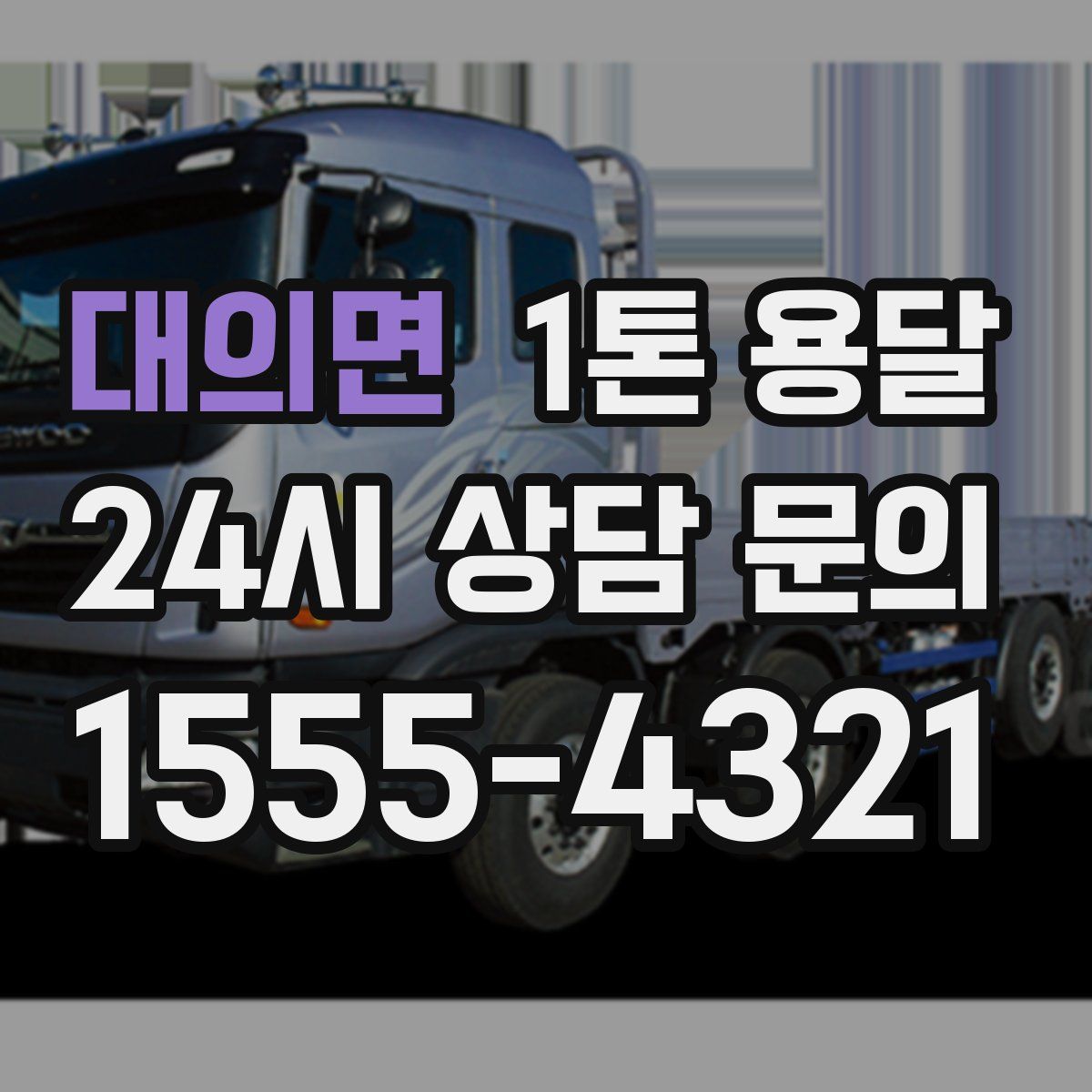 대의면 1톤 용달