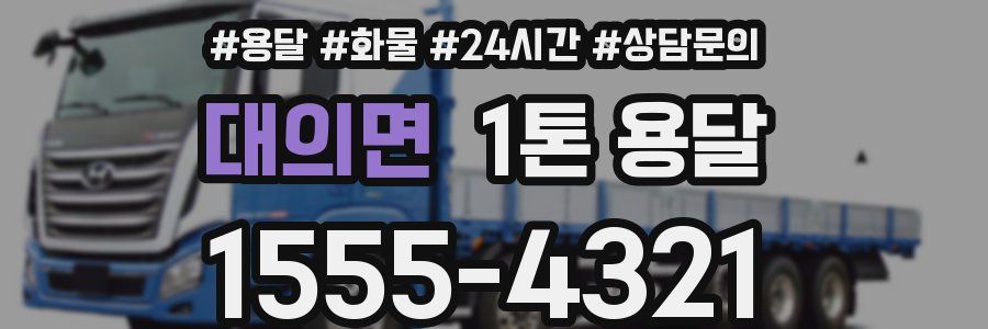대의면 1톤 용달