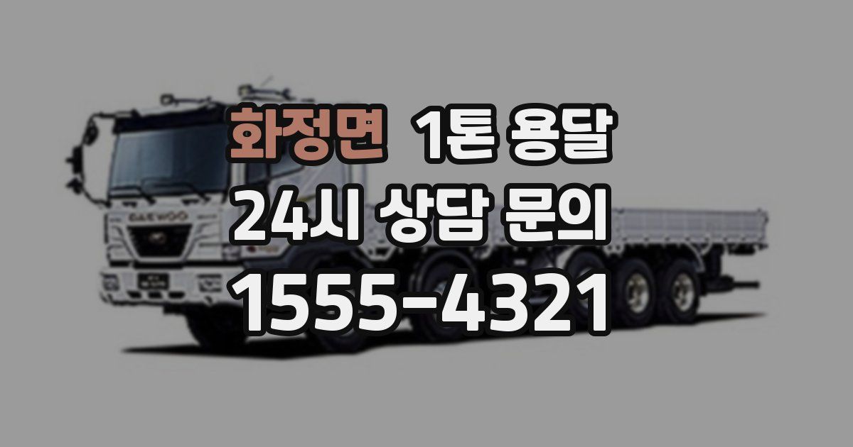 화정면 1톤 용달