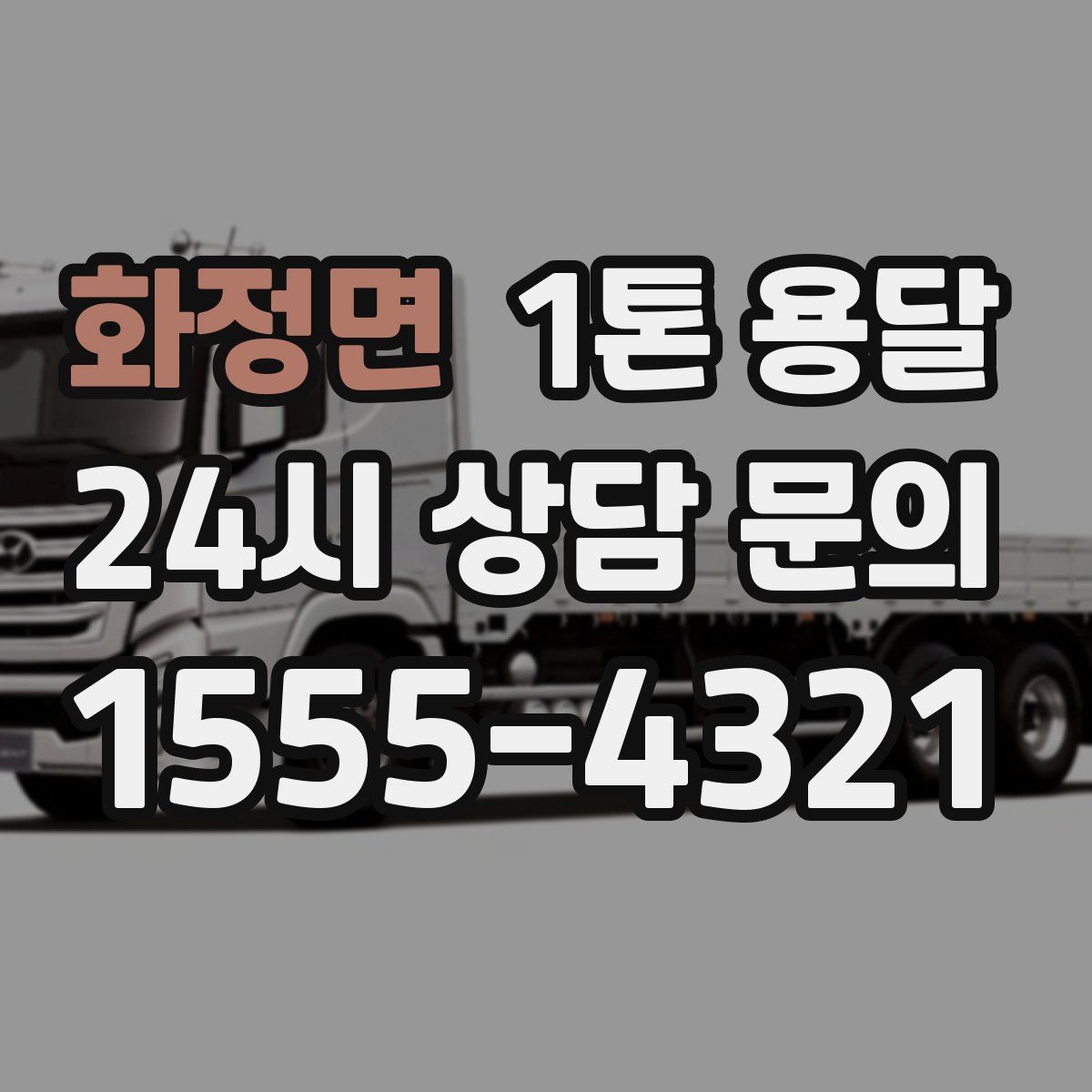화정면 1톤 용달