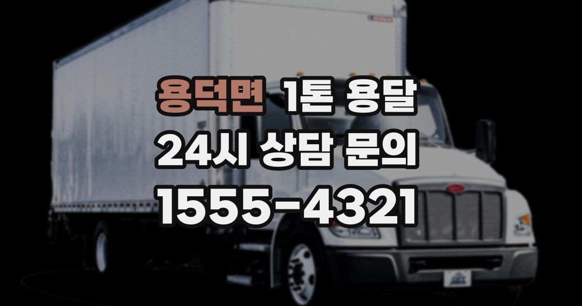 용덕면 1톤 용달