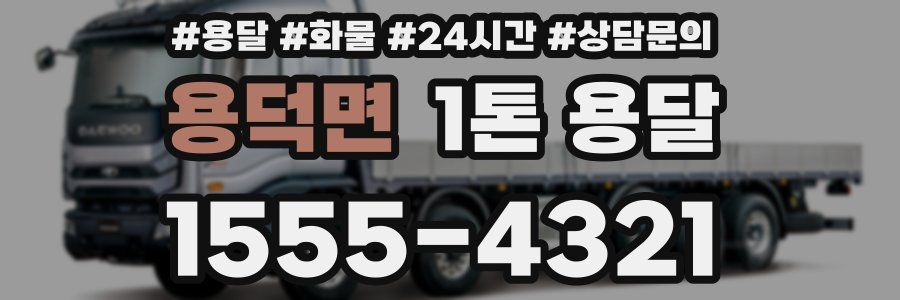 용덕면 1톤 용달